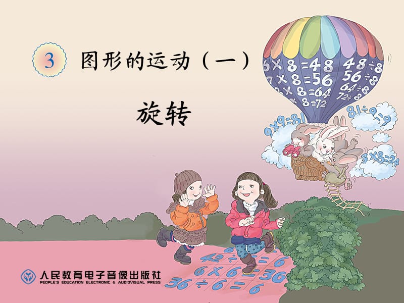 人教版二年级(图形的运动一)---旋转.ppt_第1页