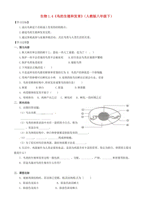 [精选类]八年级生物下册 1.4《鸟的生殖和发育》学案（无答案） 人教新课标版.doc