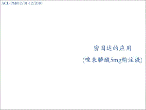 密固达-唑来膦酸.ppt