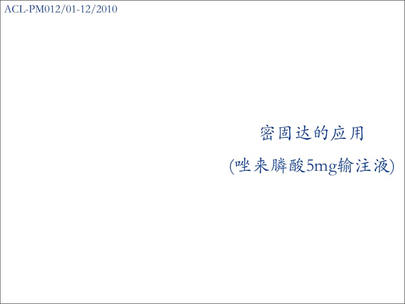 密固达-唑来膦酸.ppt_第1页