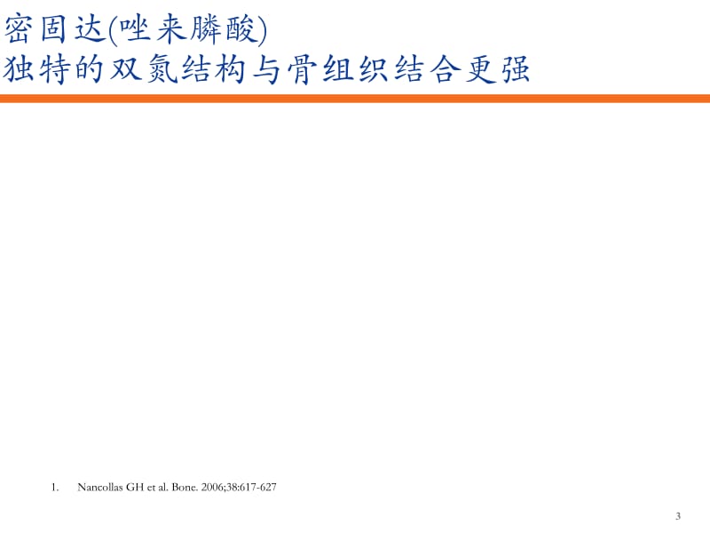 密固达-唑来膦酸.ppt_第3页