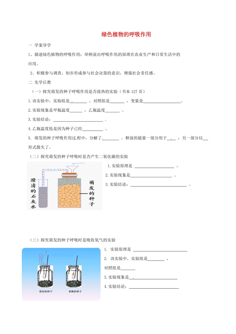 [精选类]山东省临沂市七年级生物上册 3.5.2 绿色植物的呼吸作用学案1（无答案）（新版）新人教版（通用）.doc_第1页