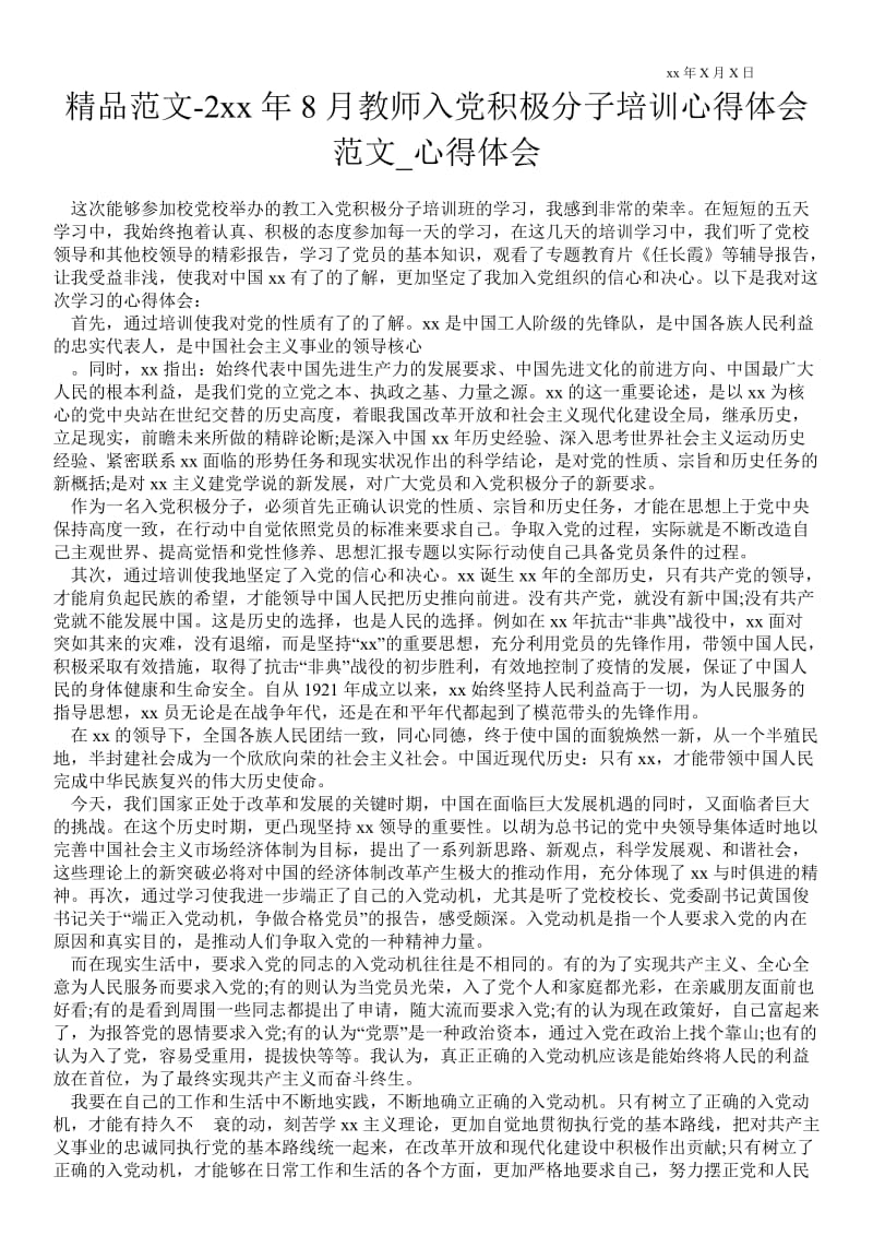 2---年8月教师入党积极分子培训心得体会范文.doc_第1页