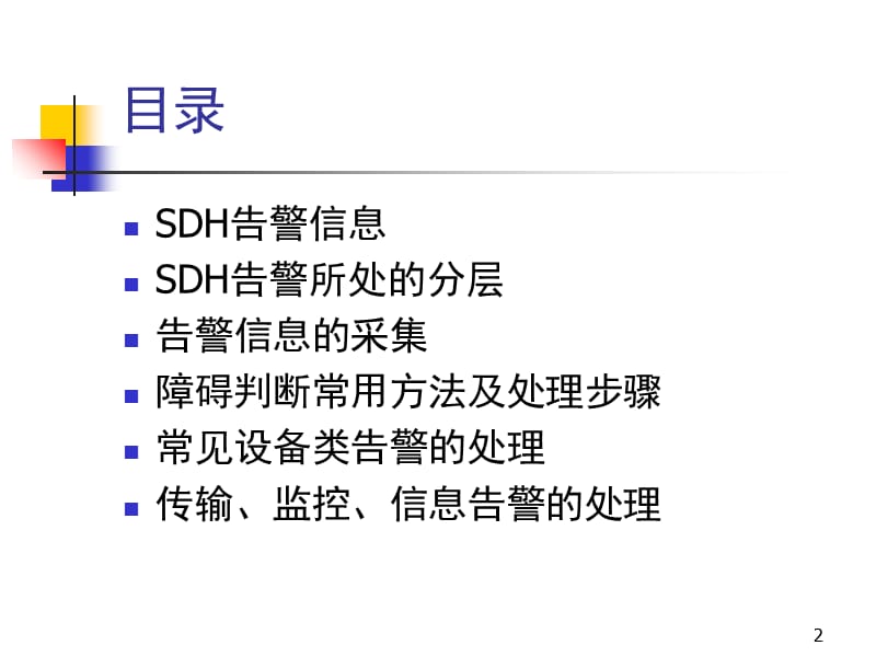 SDH故障处理-大专PPT课件.ppt_第2页