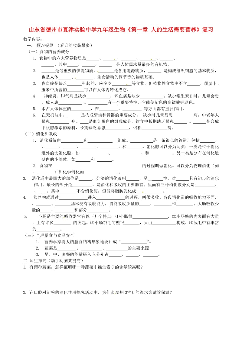 [精选类]山东省德州市夏津实验中学九年级生物《第一章 人的生活需要营养》复习（无答案）（通用）.doc_第1页