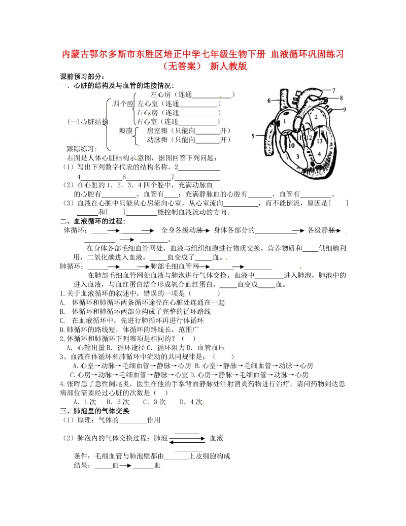 [精选类]内蒙古鄂尔多斯市东胜区培正中学七年级生物下册 血液循环巩固练习（无答案） 新人教版.doc_第1页