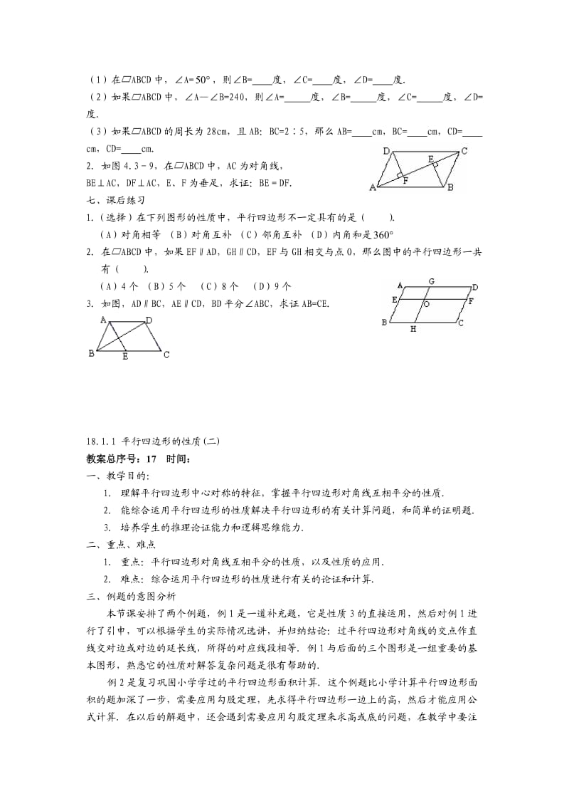 181平行四边形教案.doc_第3页