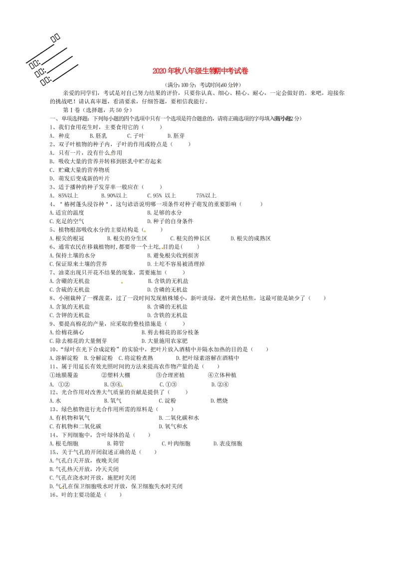 [精选类]202x学年八年级生物上学期期中考试生物试题 人教新课标版.doc_第1页