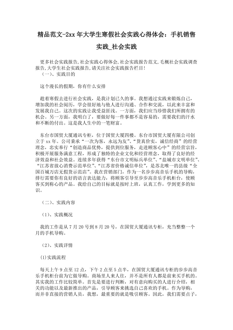 精品范文-2---年大学生寒假社会实践心得体会：手机销售实践.doc_第1页