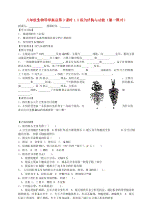 [精选类]山东省东营市第二中学八年级生物 《1.5根的结构与功能》（第一课时）学案（无答案）.doc