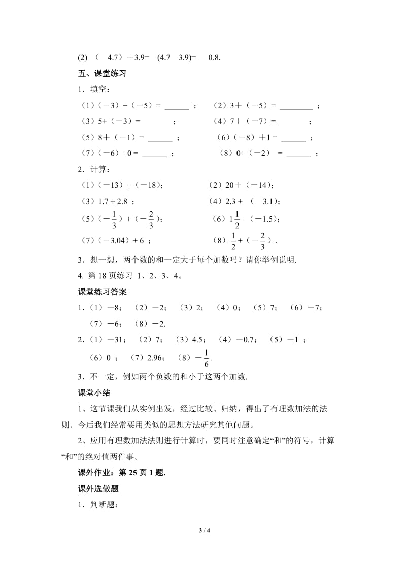 《有理数的加法》第一课时参考教案.doc_第3页