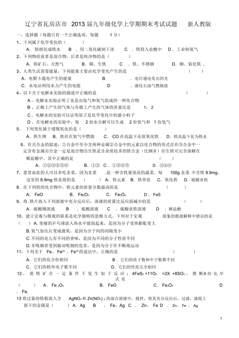 辽宁省瓦房店市2013届九年级化学上学期期末考试试题新人教版.docx_第1页