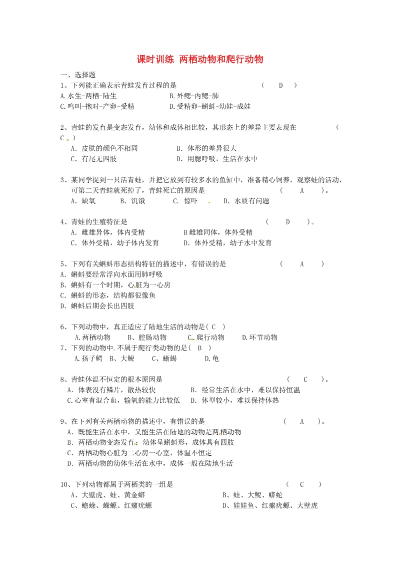 [精选类]202x学年八年级生物上册 两栖动物和爬行动物课时训练 新人教版.doc_第1页