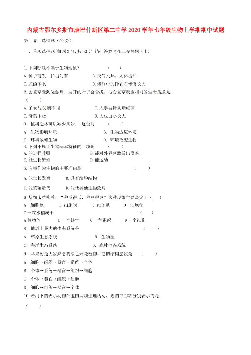 [精选类]内蒙古鄂尔多斯市康巴什新区第二中学202x学年七年级生物上学期期中试题（无答案） 新人教版.doc_第1页