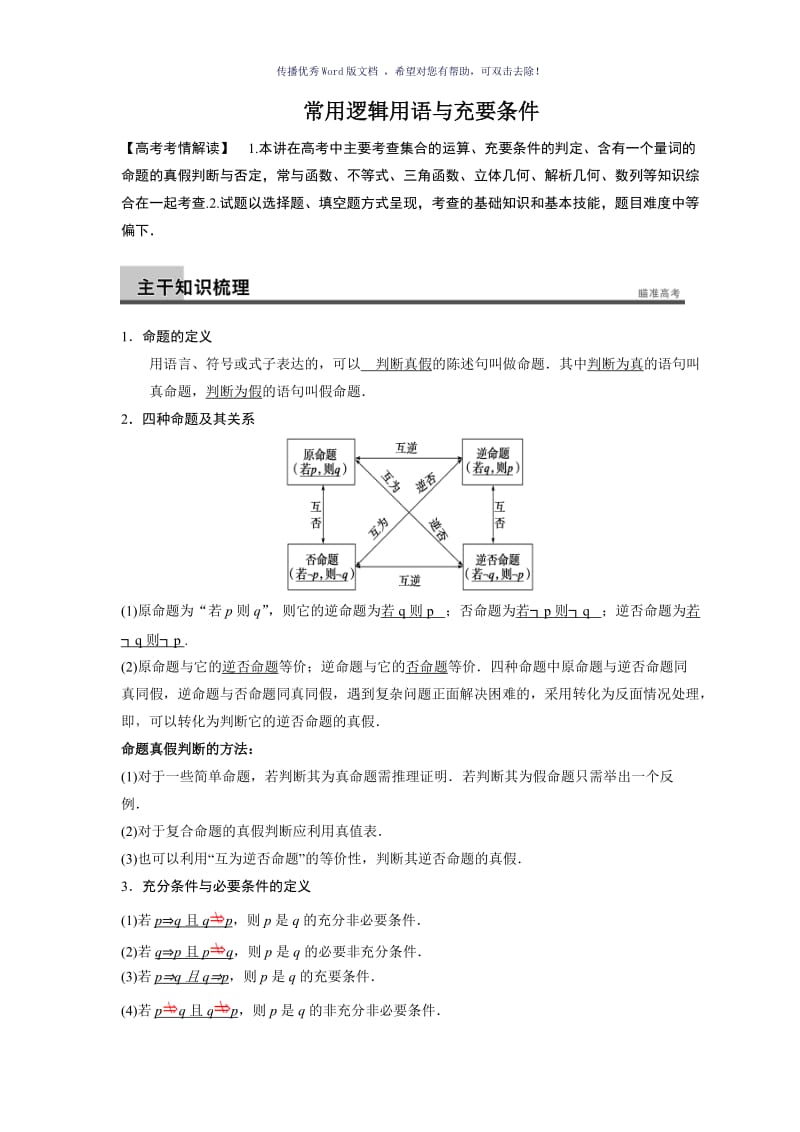 四种命题与充要条件Word版.doc_第1页