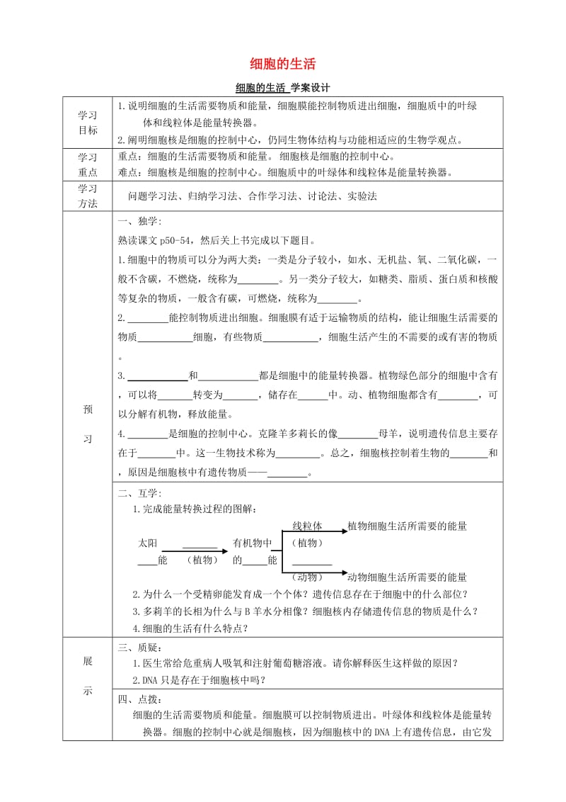 [精选类]202x学年七年级生物上册 2.1.4 细胞的生活导学案（无答案）（新版）新人教版.doc_第1页