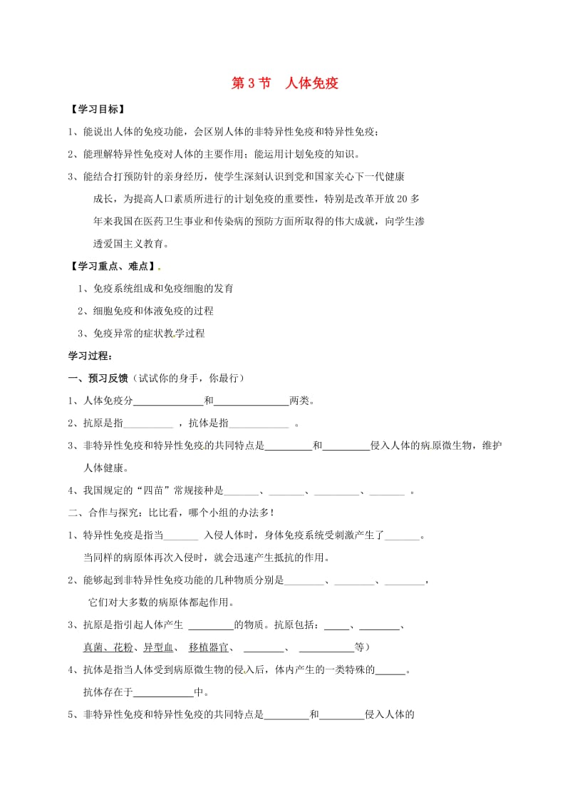 [精选类]四川省成都市青白江区祥福中学七年级生物下册 13.3 人体免疫导学案（无答案） 北师大版（通用）.doc_第1页