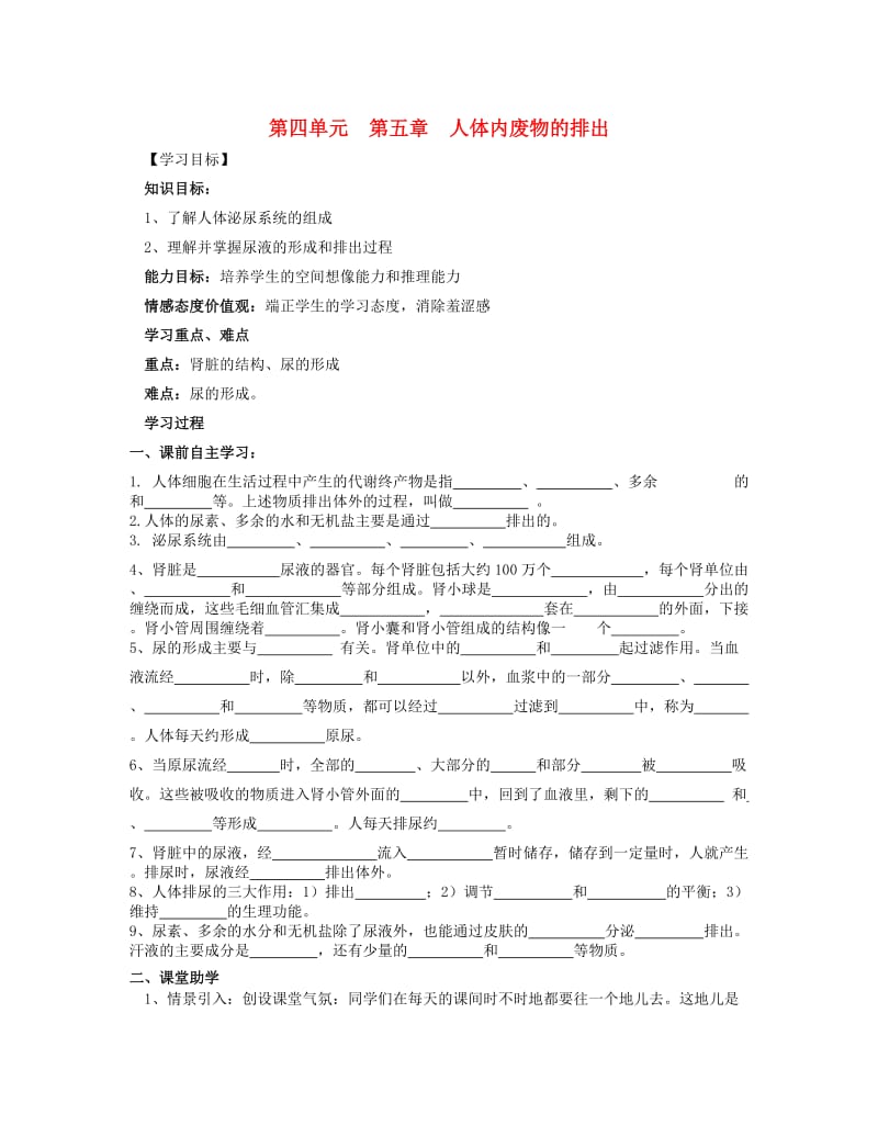 [精选类]202x年七年级生物下册 4.5 人体内废物的排出导学案（无答案） 新人教版.doc_第1页