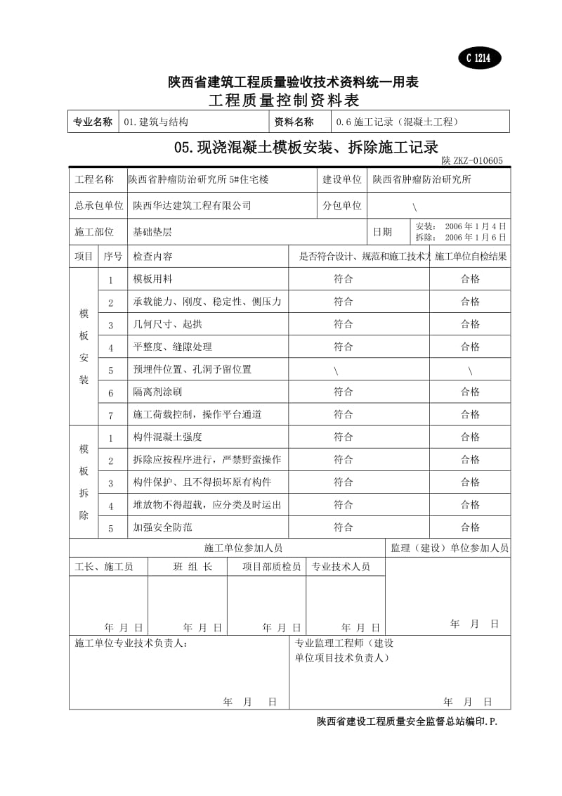 现浇溷凝土模板安装 拆除施工记录.doc_第1页