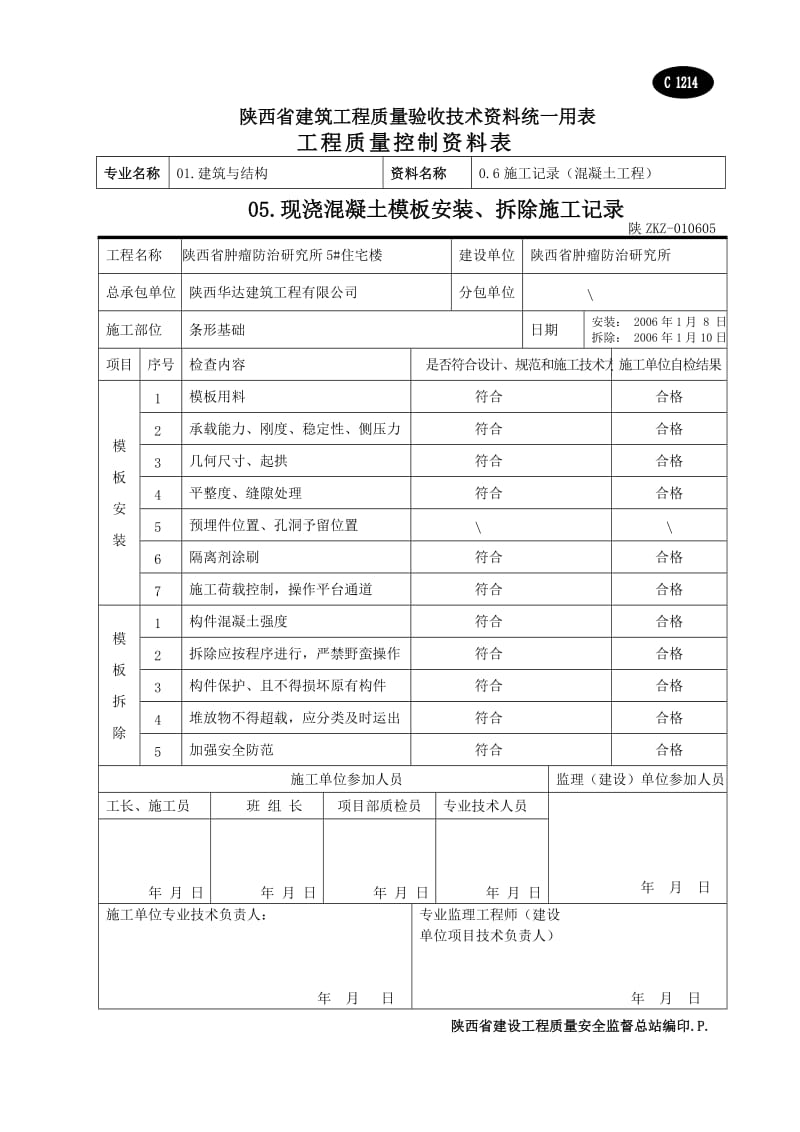 现浇溷凝土模板安装 拆除施工记录.doc_第2页