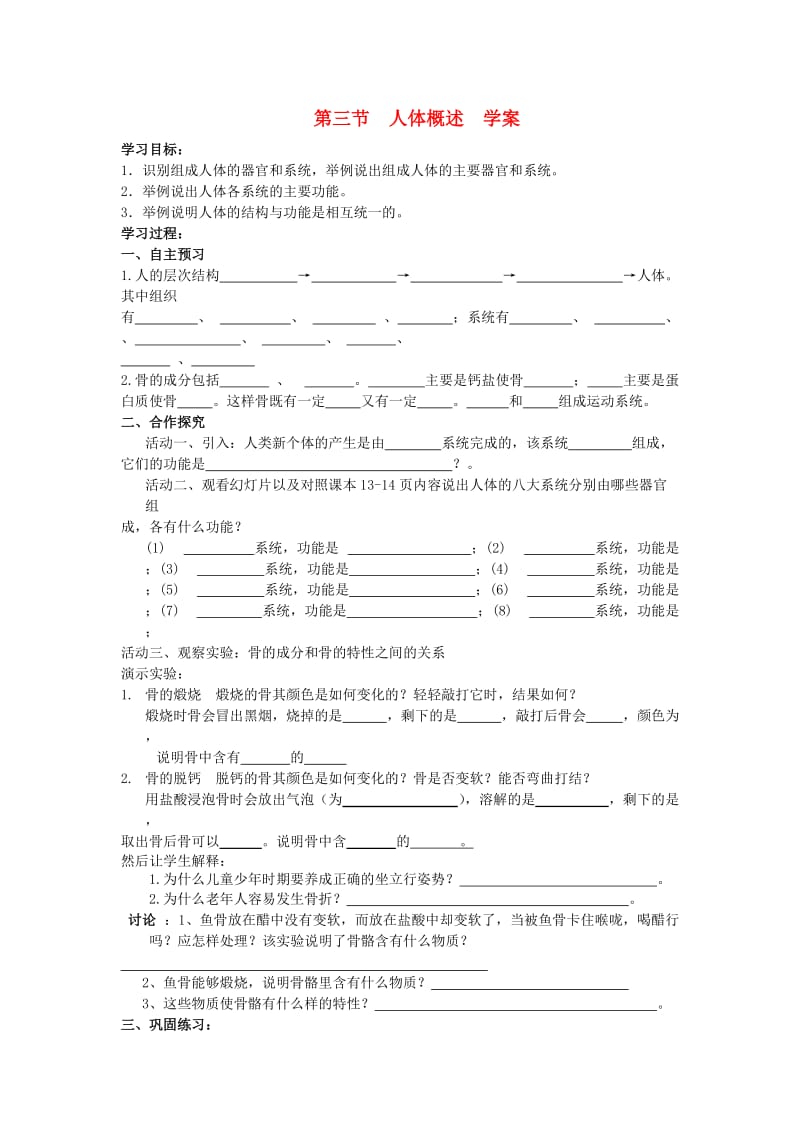 [精选类]七年级生物下册 第4单元 生物圈中的人 第三节 人体概述快乐学案（无答案） 苏教版.doc_第1页