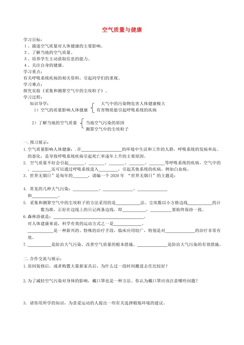 [精选类]七年级生物上册 4.3.3 空气质量与健康学案（无答案） 鲁科版五四制（通用）.doc_第1页