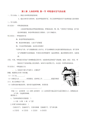 [精选类]山东省聊城市文轩中学七年级生物下册 第三章 人体的呼吸 第一节 呼吸道对空气的处理学案（无答案） 新人教版.doc