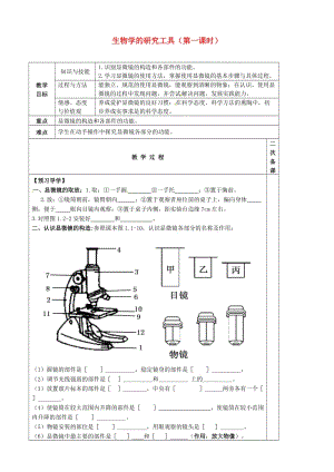 [精选类]山东省滨州市博兴县锦秋街道办事处清河学校七年级生物上册 第一单元 第一章 生物学的研究工具（第一课时）教学案（无答案）（新版）济南版.doc