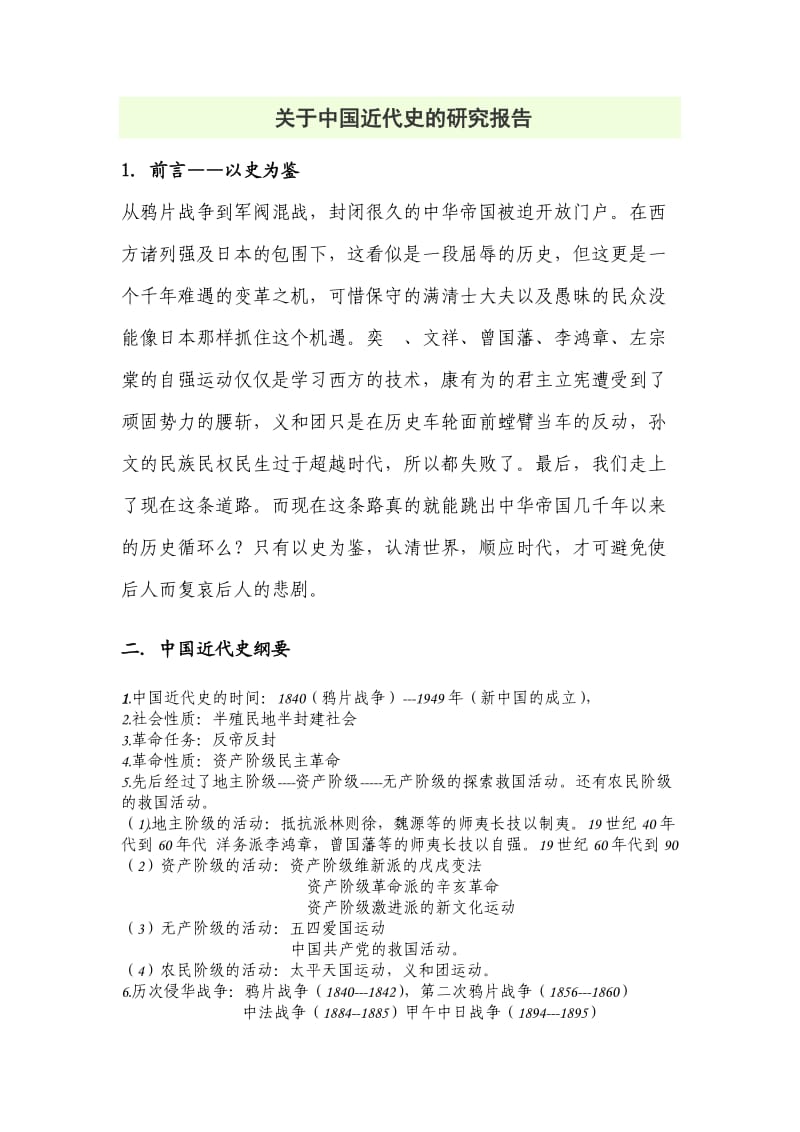 关于中国近代史的研究报告.doc_第1页