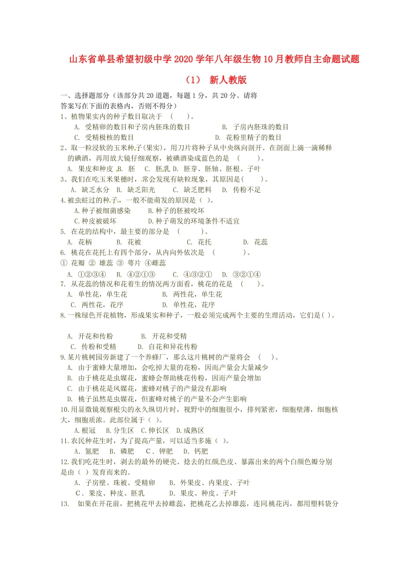 [精选类]山东省单县希望初级中学202x学年八年级生物10月教师自主命题试题（1）（无答案） 新人教版.doc_第1页