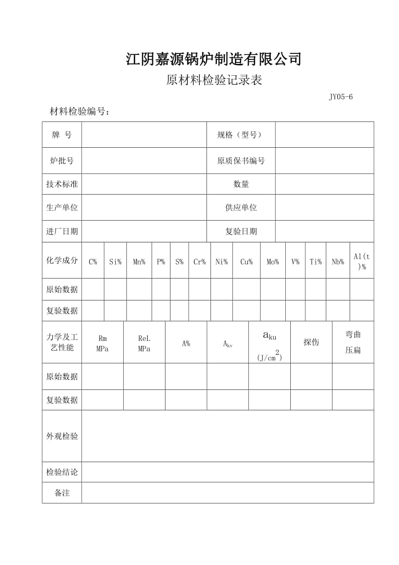 原材料检验记录表.doc_第1页