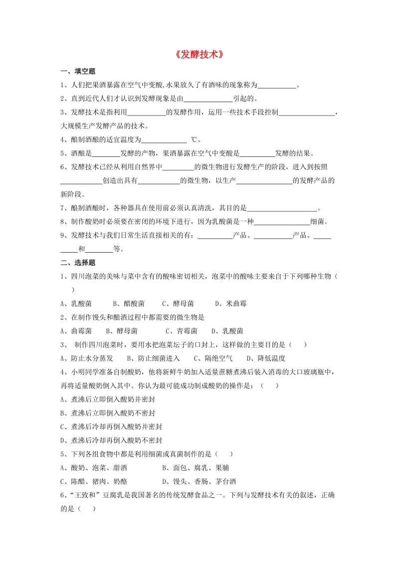 [精选类]八年级生物下册 第25章 第一节 发酵技术习题1（无答案）（新版）北师大版（通用）.doc_第1页