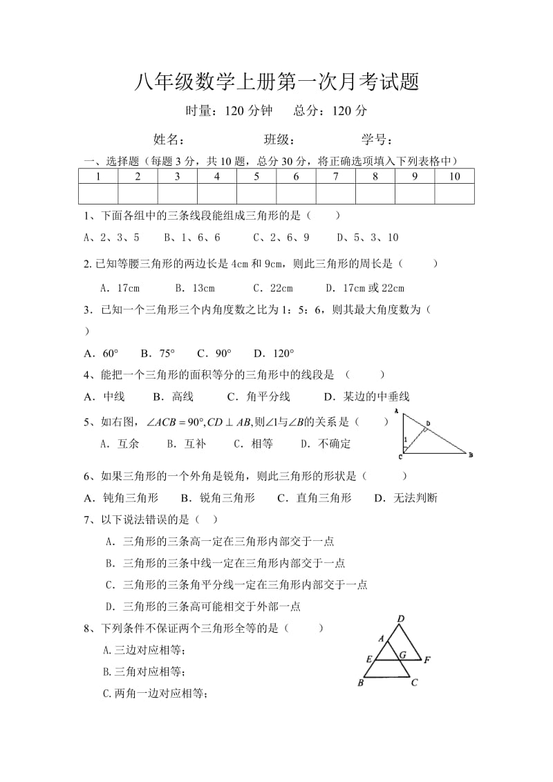 八年级数学上册第一次月考试题.doc_第1页