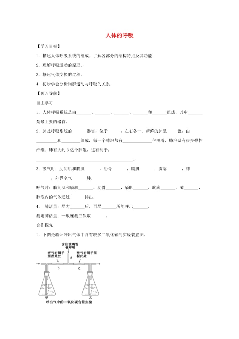 [精选类]七年级生物下册 3.7.2人体的呼吸学案（无答案）（新版）苏科版（通用）.doc_第1页