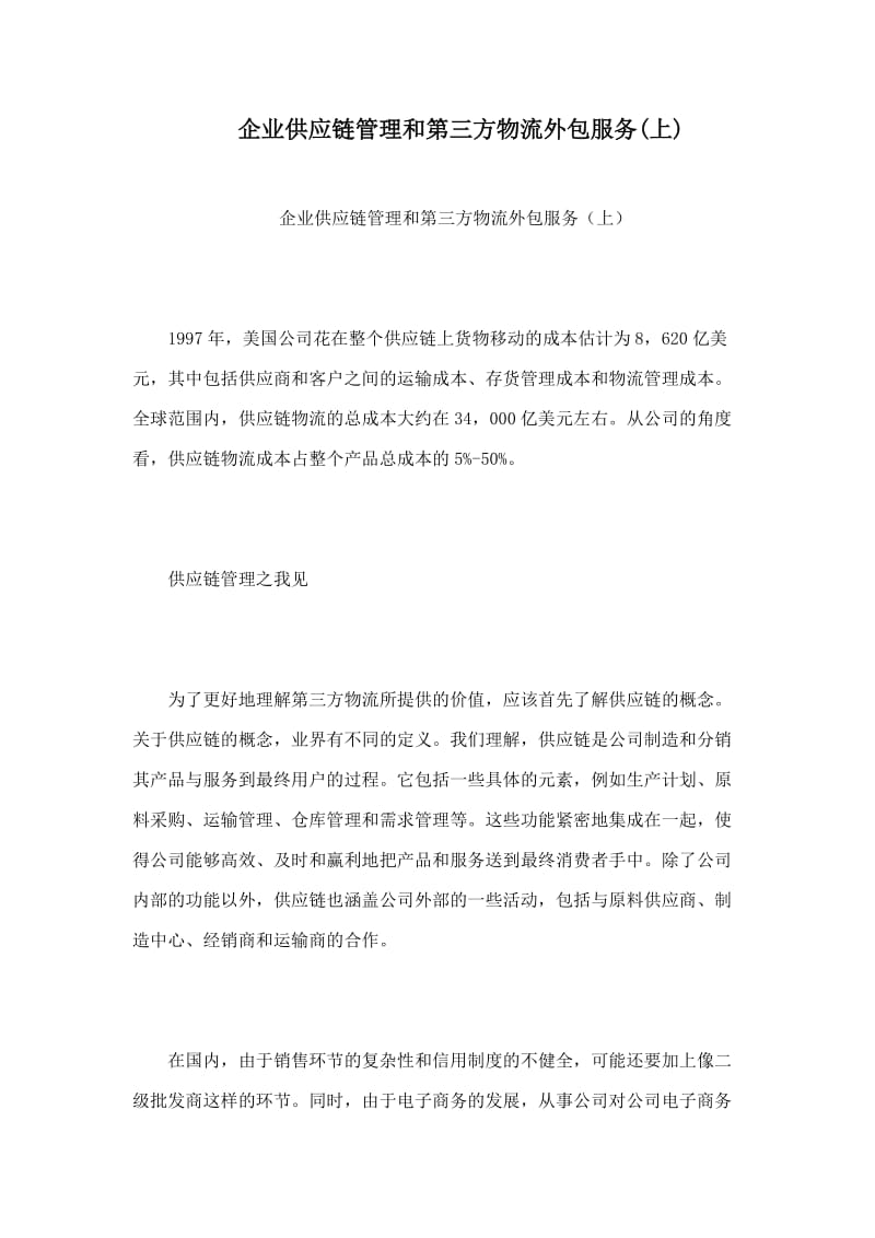 企业供应链管理和第三方物流外包服务(上).doc_第1页