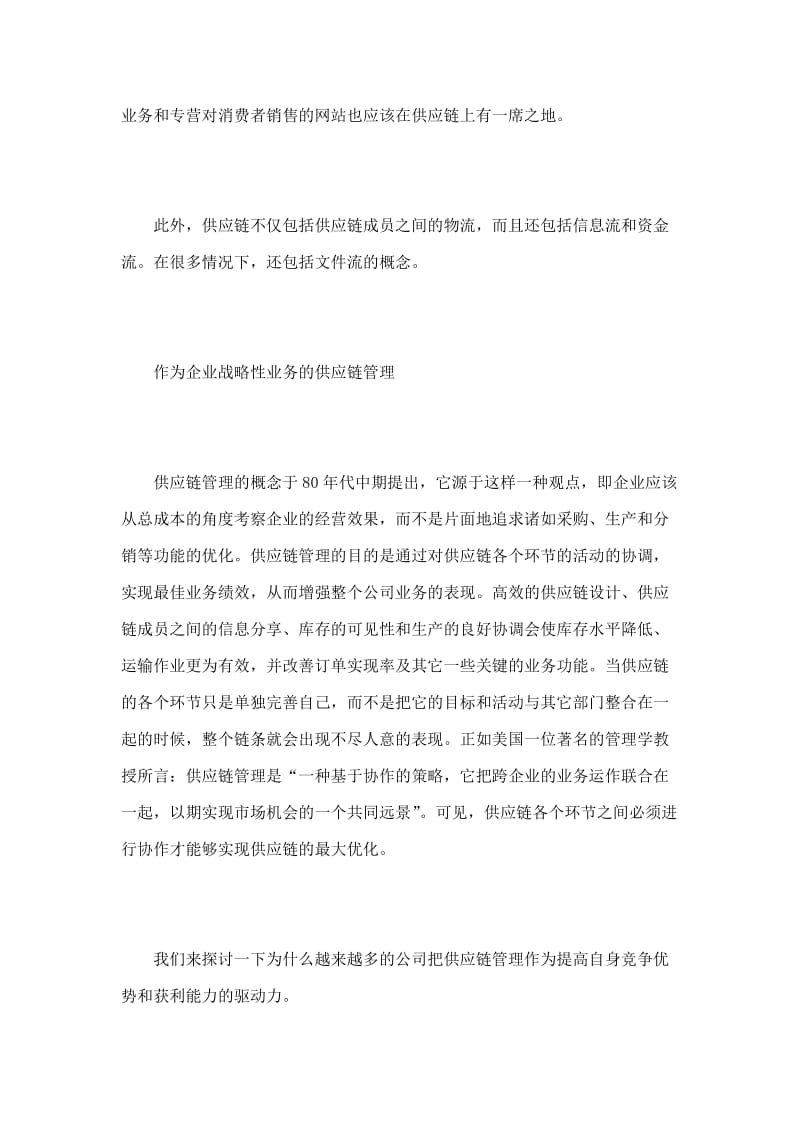 企业供应链管理和第三方物流外包服务(上).doc_第2页