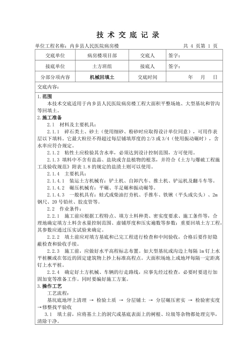 机械回填技术交底记录.doc_第1页