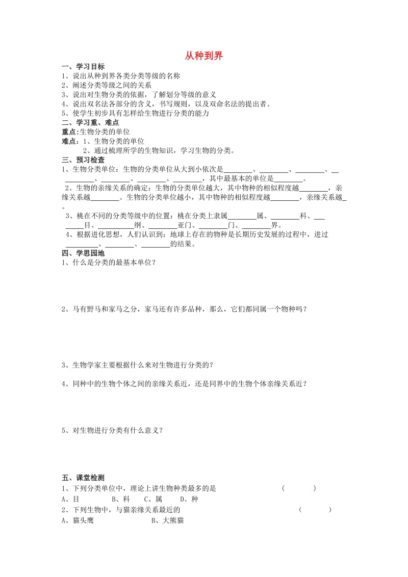 [精选类]八年级生物上册 从种到界导学案 人教新课标版.doc_第1页