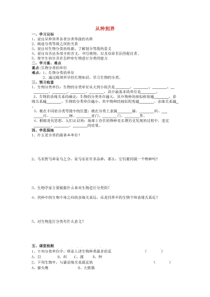 [精选类]八年级生物上册 从种到界导学案 人教新课标版.doc