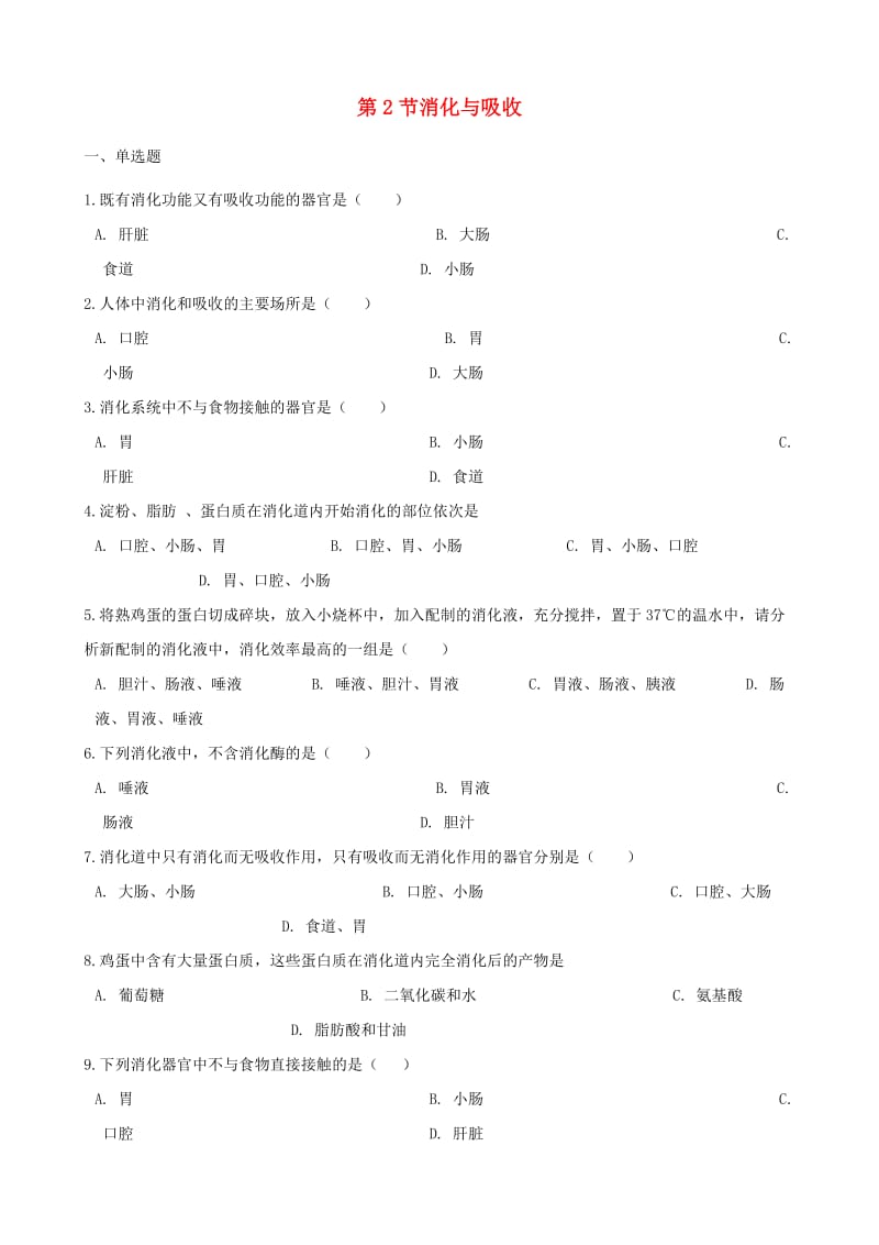 [精选类]202x学年七年级生物下册 第四单元 第二章 第2节 消化与吸收同步练习（无答案）（新版）新人教版.doc_第1页