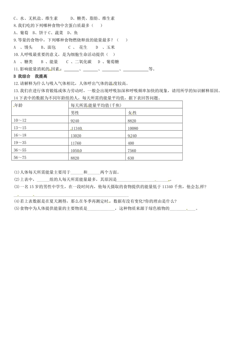 [精选类]山东省高密市银鹰文昌中学七年级生物下册 人体怎样能量学案（无答案） 新人教版.doc_第2页