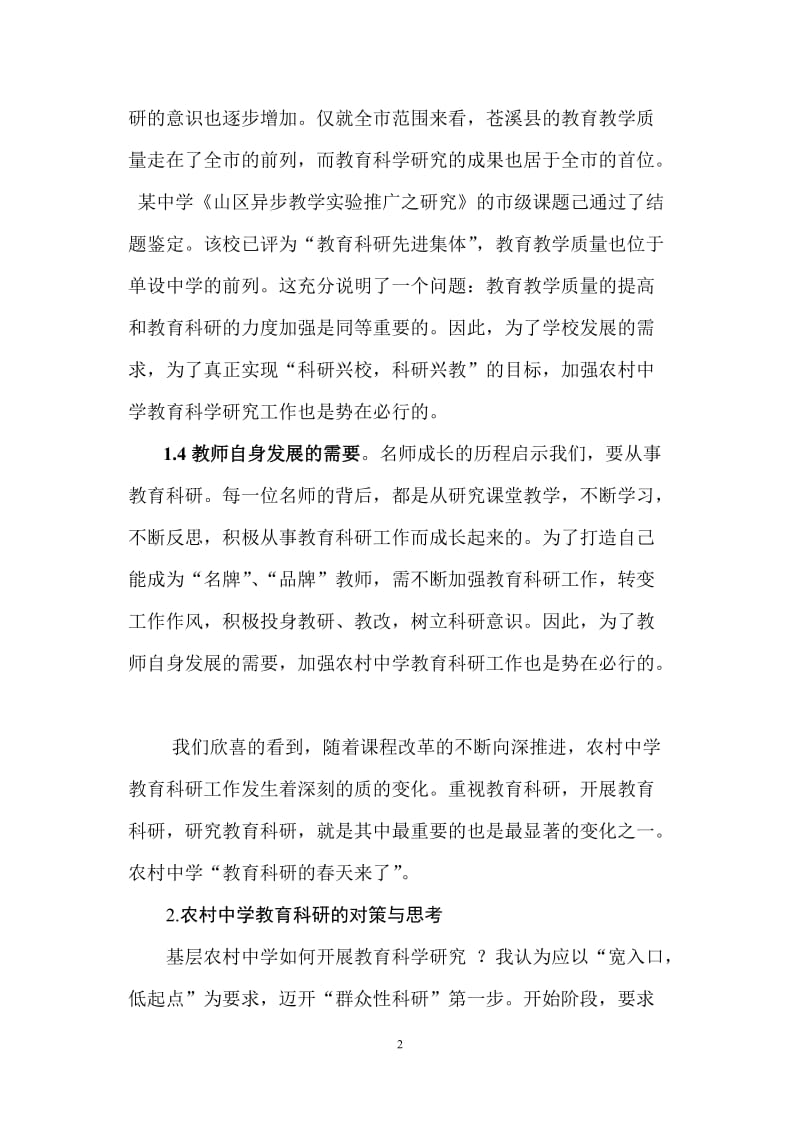 农村中学教育科研的重要性及实施对策.doc_第2页