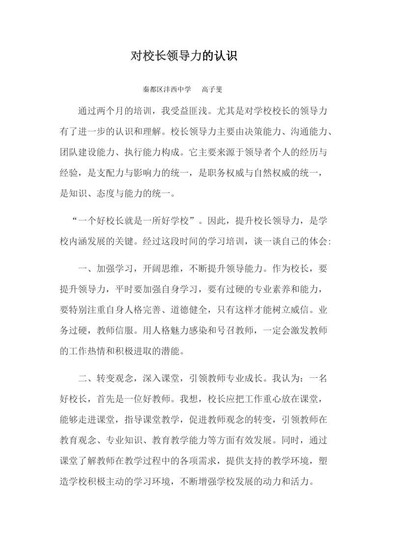 对校长领导力的认识.docx_第1页