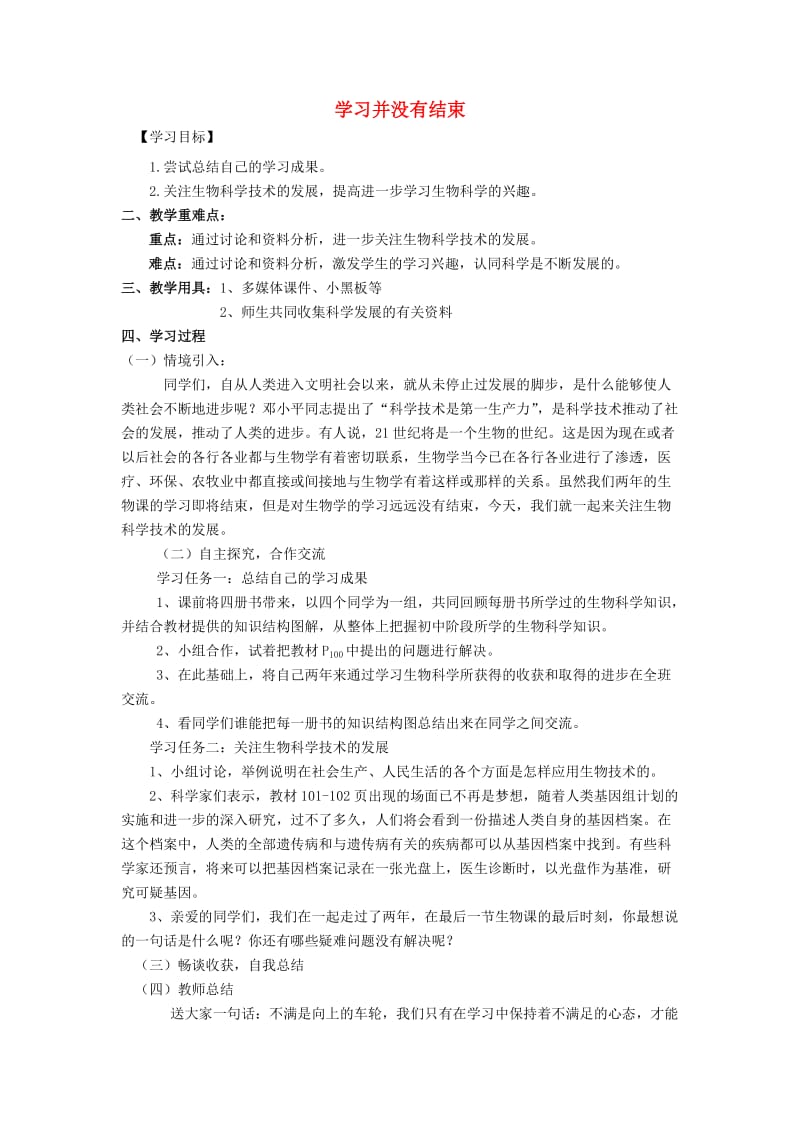 [精选类]202x年八年级生物下册 学习并没有结束导学案 新人教版.doc_第1页