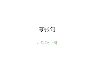 夸张句 四年级下册.ppt