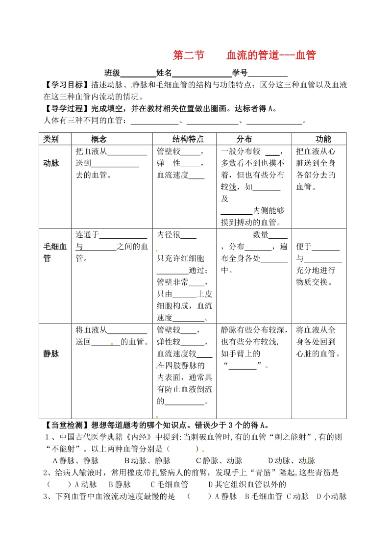 [精选类]山东省聊城市外国语学校七年级生物下册 4.4.2 血流的管道—血管导学案（无答案）（新版）新人教版.doc_第1页