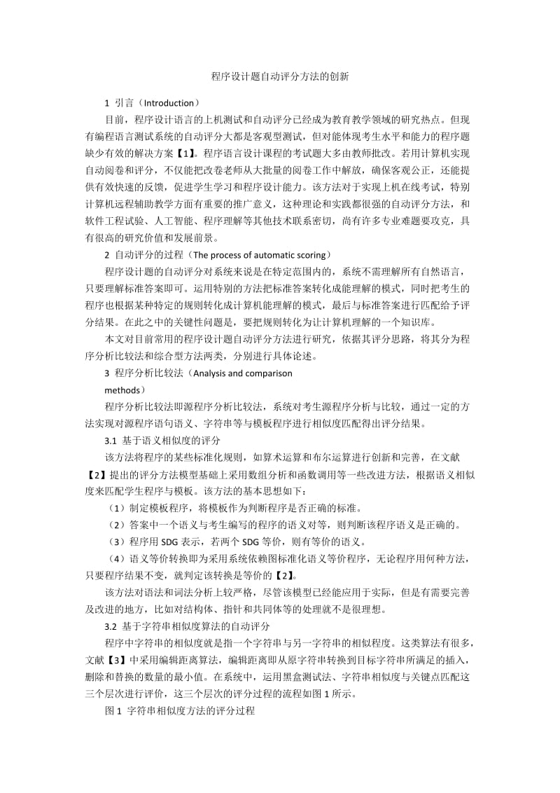 程序设计题自动评分方法的创新.docx_第1页