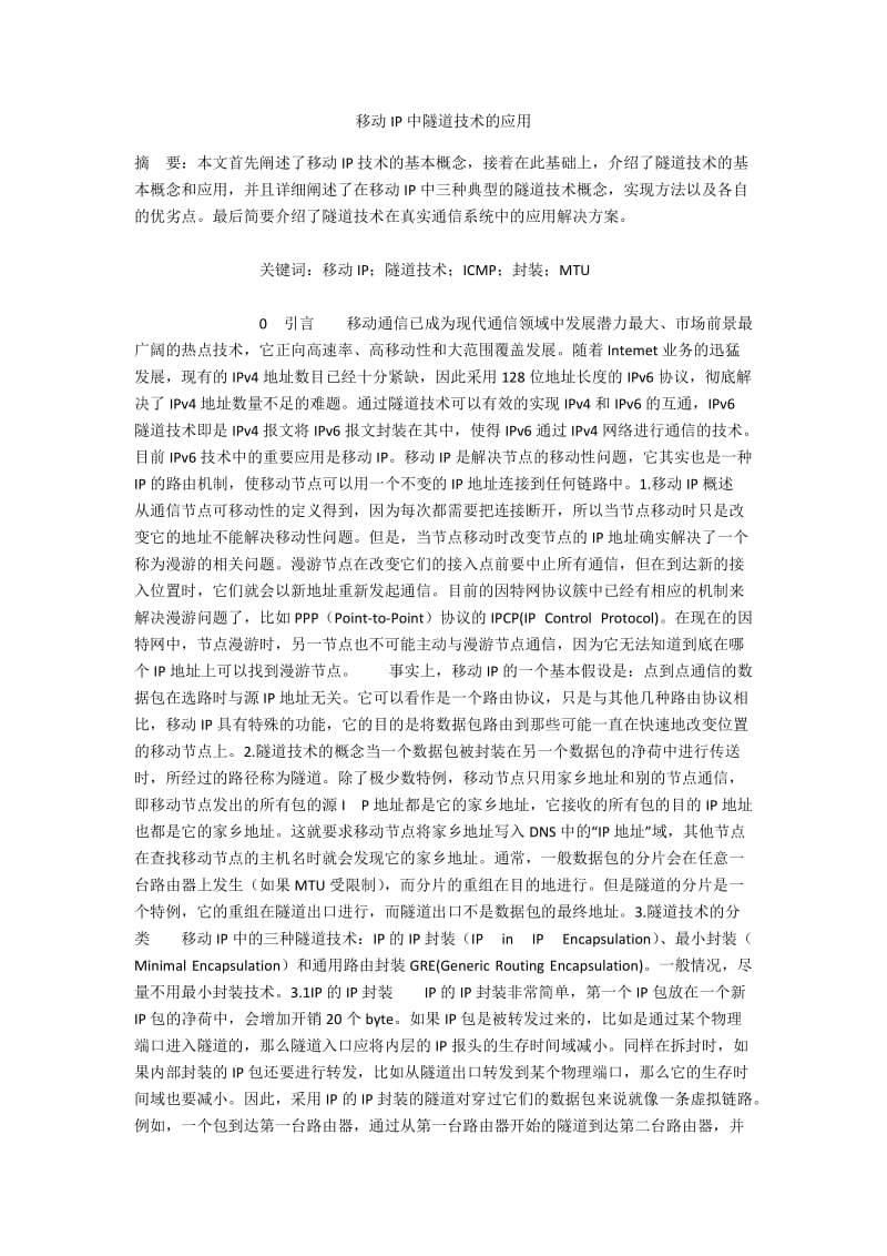 移动IP中隧道技术的应用.docx_第1页