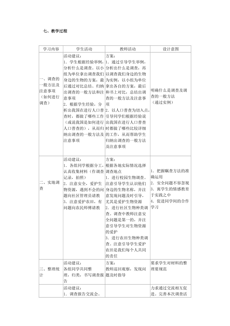 [精选类]七年级生物上册 第二节 调查我们身边的生物教学设计 新人教版.doc_第2页