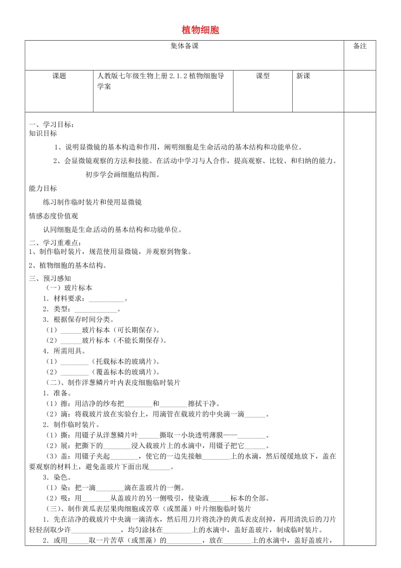 [精选类]七年级生物上册 2.1.2植物细胞导学案（无答案）（新版）新人教版（通用）.doc_第1页